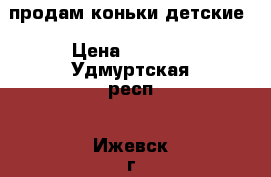 продам коньки детские › Цена ­ 1 500 - Удмуртская респ., Ижевск г. Спортивные и туристические товары » Хоккей и фигурное катание   . Удмуртская респ.